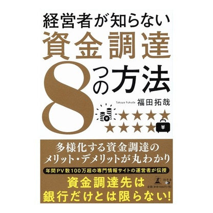 経営者が知らない資金調達８つの方法