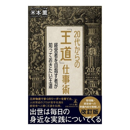２０代からの「王道」仕事術　経営者を目指