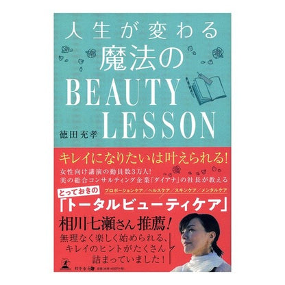 人生が変わる魔法のＢＥＡＵＴＹ　ＬＥＳＳ