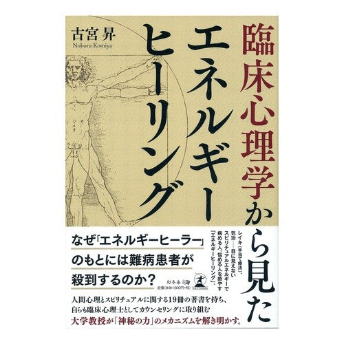 臨床心理学から見たエネルギーヒーリング