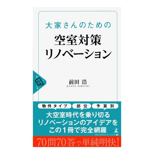 大家さんのための空室対策リノベーション Hiroshi Maeda