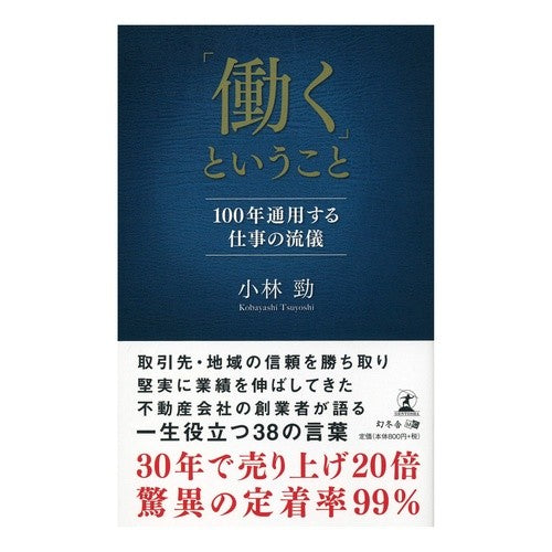 「働く」ということ　１００年通用する仕事