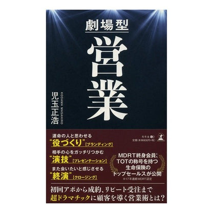 劇場型営業
