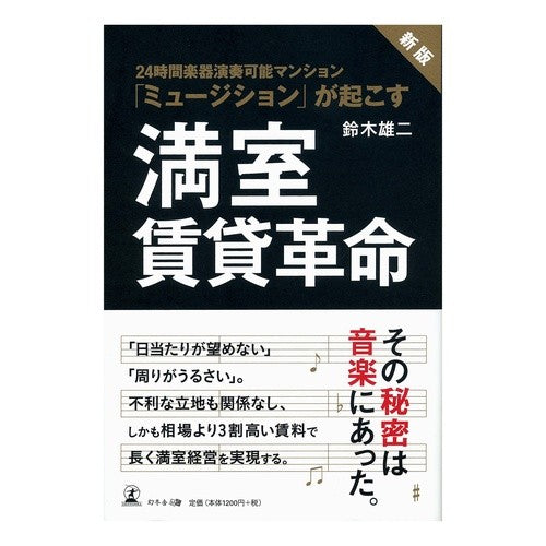満室賃貸革命　新版