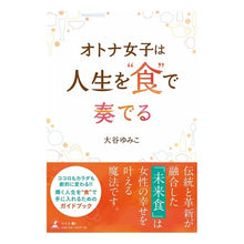 画像をギャラリービューアに読み込む, オトナ女子は人生を“食”で奏でる
