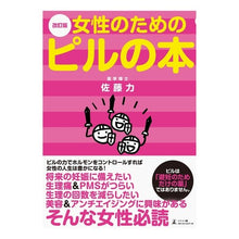 画像をギャラリービューアに読み込む, 女性のためのピルの本　改訂版
