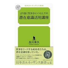 Load image into Gallery viewer, より良く生きるヒントとしての潜在意識活用
