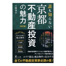 画像をギャラリービューアに読み込む, 誰も知らない京都不動産投資の魅力　改訂版
