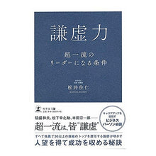 Load image into Gallery viewer, 謙虚力　超一流のリーダーになる条件
