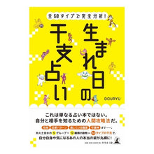 Load image into Gallery viewer, 全６０タイプで完全分析！生まれ日の干支占
