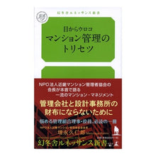 Load image into Gallery viewer, 目からウロコ　マンション管理のトリセツ
