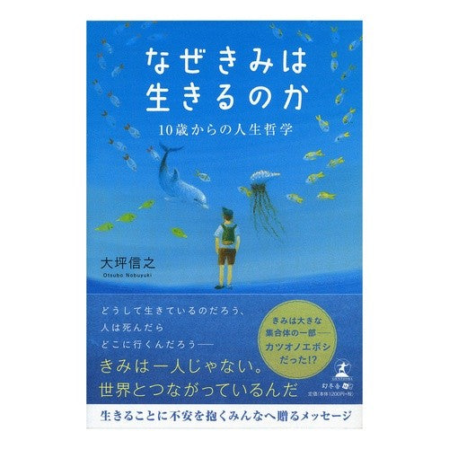 なぜきみは生きるのか　１０歳からの人生哲 Why do you live? Life philosophy from age 10