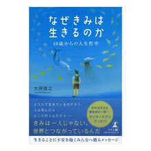 画像をギャラリービューアに読み込む, なぜきみは生きるのか　１０歳からの人生哲 Why do you live? Life philosophy from age 10
