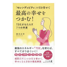 画像をギャラリービューアに読み込む, 「セレンディピティ」を引き寄せて最高の幸 The best happiness by attracting “serendipity”
