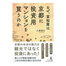 画像をギャラリービューアに読み込む, なぜ、富裕層は京都に投資用マンションを買
