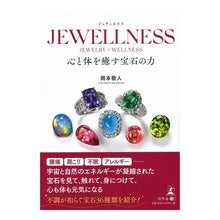 画像をギャラリービューアに読み込む, ＪＥＷＥＬＬＮＥＳＳ　心と体を癒す宝石の
