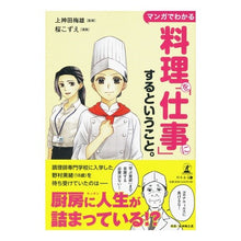 画像をギャラリービューアに読み込む, マンガでわかる料理を「仕事」にするという
