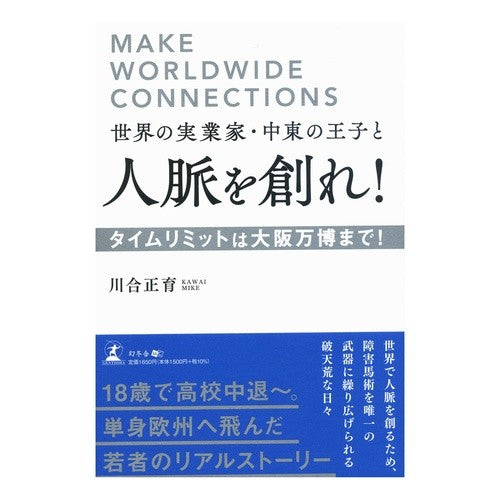 世界の実業家・中東の王子と人脈を創れ！