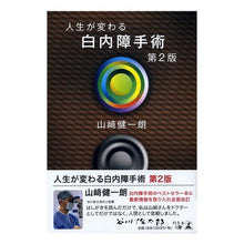 画像をギャラリービューアに読み込む, 人生が変わる白内障手術　第２版
