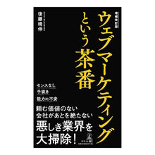 画像をギャラリービューアに読み込む, ウェブマーケティングという茶番　増補改訂
