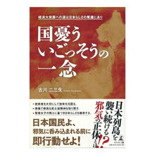 画像をギャラリービューアに読み込む, 国憂う　いごっそうの一念
