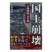 画像をギャラリービューアに読み込む, 国土崩壊　「土堤原則」の大罪
