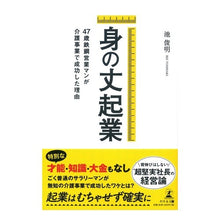 画像をギャラリービューアに読み込む, 身の丈起業　４７歳鉄鋼営業マンが介護事業
