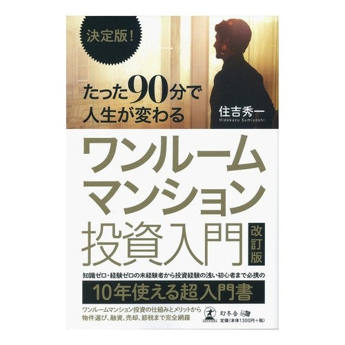 ワンルームマンション投資入門　改訂版