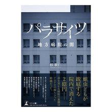 画像をギャラリービューアに読み込む, パラサイツ　地方病院の闇
