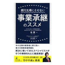 画像をギャラリービューアに読み込む, 銀行主導にさせない事業承継のススメ
