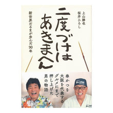 画像をギャラリービューアに読み込む, 二度づけはあきまへん　新世界だるまが歩ん
