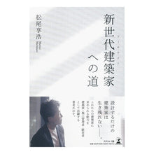 画像をギャラリービューアに読み込む, 新世代建築家への道
