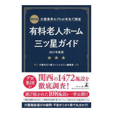 画像をギャラリービューアに読み込む, ’２１　有料老人ホーム三ツ星ガイ　関西版
