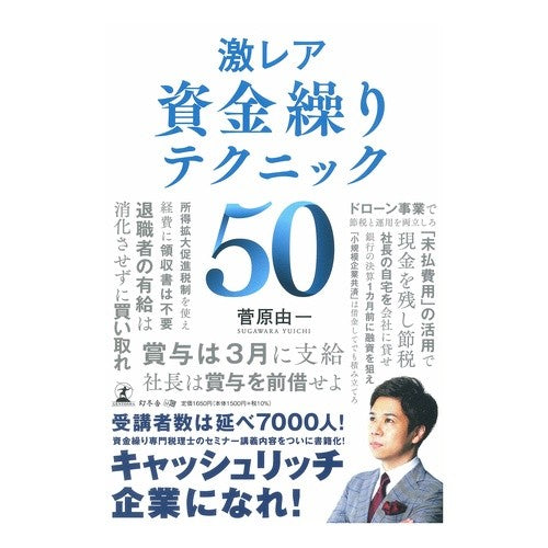 激レア資金繰りテクニック５０