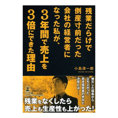 残業だらけで倒産寸前だった会社の経営者に