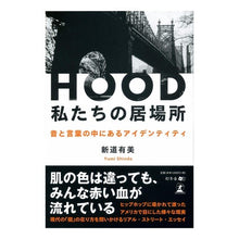 画像をギャラリービューアに読み込む, ＨＯＯＤ　私たちの居場所　音と言葉の中に
