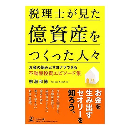 税理士が見た億資産をつくった人々