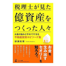 画像をギャラリービューアに読み込む, 税理士が見た億資産をつくった人々

