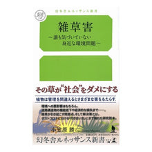 画像をギャラリービューアに読み込む, 雑草害
