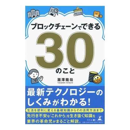 ブロックチェーンでできる３０のこと