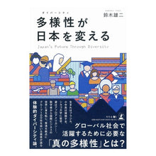 画像をギャラリービューアに読み込む, 多様性が日本を変える
