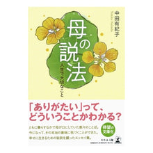Load image into Gallery viewer, 母の説法　人生で大切なこと
