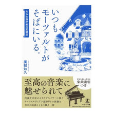 画像をギャラリービューアに読み込む, いつもモーツァルトがそばにいる。
