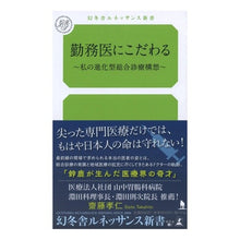 Load image into Gallery viewer, 勤務医にこだわる～私の進化型総合診療構想
