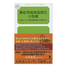 画像をギャラリービューアに読み込む, 劇症型地球温暖化の危機
