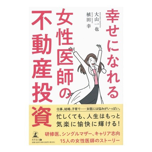 幸せになれる女性医師の不動産投資
