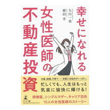 画像をギャラリービューアに読み込む, 幸せになれる女性医師の不動産投資

