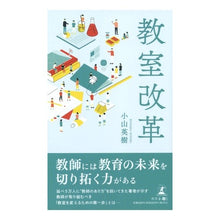Load image into Gallery viewer, 教室改革
