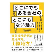 どこにでもある会社のどこにもない魅力