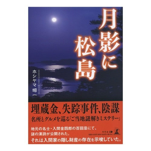 月影に松島